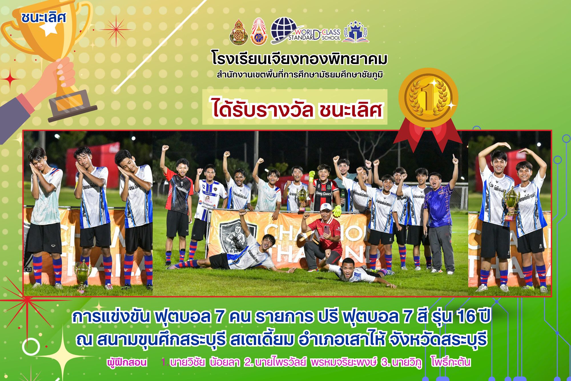 โรงเรียนเจียงทองพิทยาคม ได้รับรางวัลชนะเลิศ อันดับ 1 รายการ ปรี ฟุตบอล 7 สี รุ่น 16 ปี ณ สนามขุนศึกสระบุรี สเตเดี้ยม อำเภอเสาไห้ จังหวัดสระบุรี